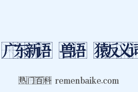 广东新语·兽语·猿反义词是什么意思的图片